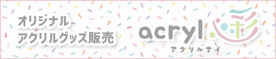 オリジナルアクリル グッズ販売 アクリルサイ - 彩 -