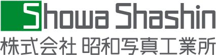 株式会社 昭和写真工業所