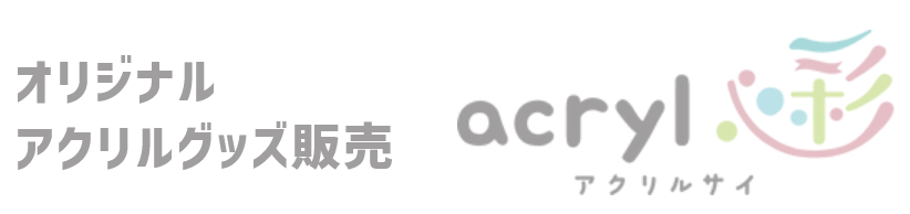 オリジナルアクリル グッズ販売 アクリルサイ - 彩 -