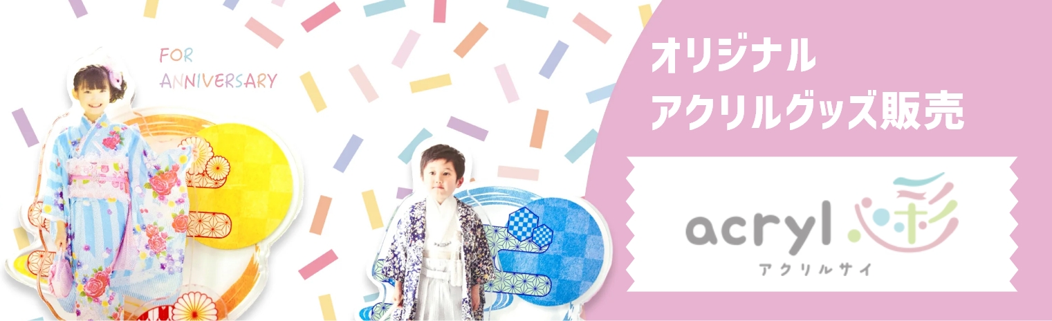 オリジナルアクリル グッズ販売 アクリルサイ - 彩 -